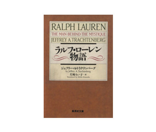 ラルフローレン物語