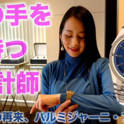 【腕時計魂☆パルミジャーニ・フルリエ】ブレゲの再来と呼ばれた男が作る、魅惑の高級時計です。