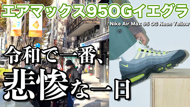 NIKE AIR MAX95(ナイキ エアマックス95)イエローグラデ【スニーカー並び】運もない、友情もない、何も買えない、もういいです。