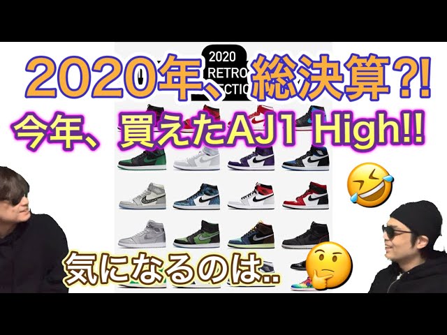 2020年にリリースされたAir Jordan 1 High、21足！振り返ってみた！！エアジョーダン1 ハイ！Dior x Air Jordan 1 High !