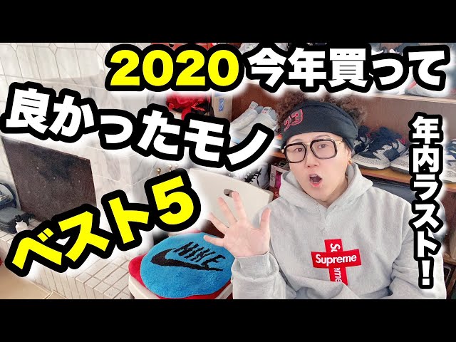 【Supreme】2020年今年買って良かったモノ ベスト5【Fragment】NIKE(ナイキ)