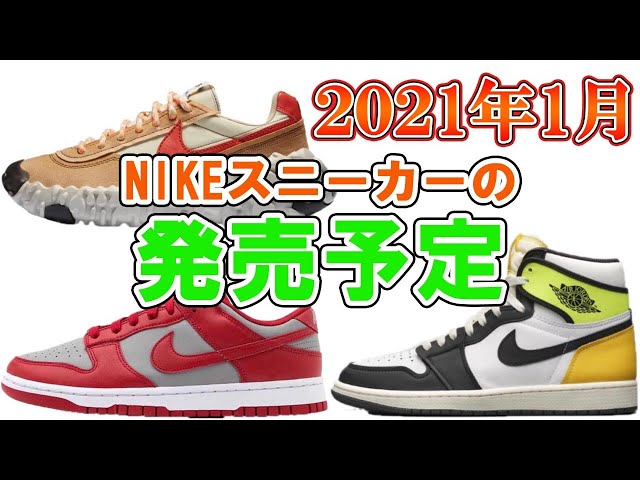 2021年 1月NIKE(ナイキ)スニーカー発売予定!!
