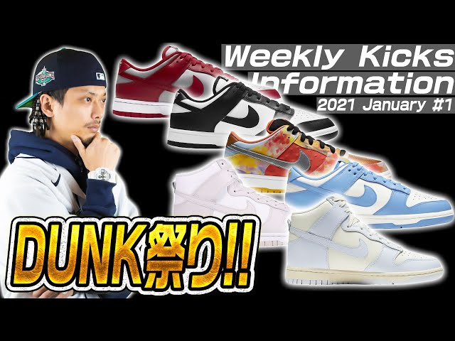 NIKE DUNK(ナイキ ダンク)のリリースラッシュ！Weekly Kicks Information 2021 January #1【新作スニーカー紹介】