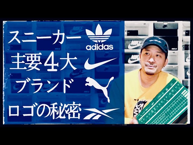4大スニーカーブランド、ロゴの秘密に迫る NIKE(ナイキ) adidas(アディダス) PUMA(プーマ) Reebok(リーボック)