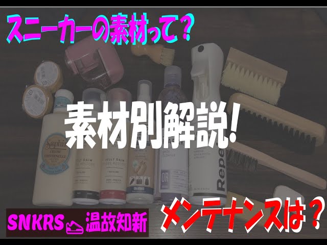 【SNKRS 温故知新 Vol .11】【スニーカー】豆知識!素材別解説！