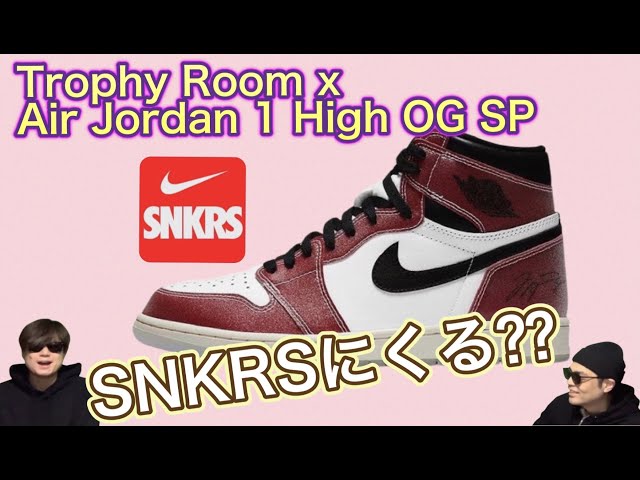 SNKRS にくる？！Trophy Room x Air Jordan 1 High OG SP！DA2728-100 Stussy x Nike Air Huarache