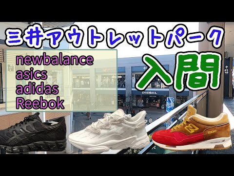 緊急事態宣言中の入間アウトレット Newbalance ニューバランス Asics アシックス Adidas アディダス のスニーカーを調査 アディダスのセールは開催しているか