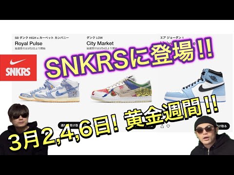 SNKRSで3月2日、4日、6日発売！Carpet Company(カーペットカンパニー) x Nike SB Dunk High !Air Jordan 1 High OG “Patina” CV1677-100