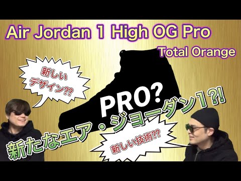 新しいデザインを備えている？！Air Jordan 1 High OG Pro “Total Orange” DC6515-100 Air Jordan 1 High University Blue