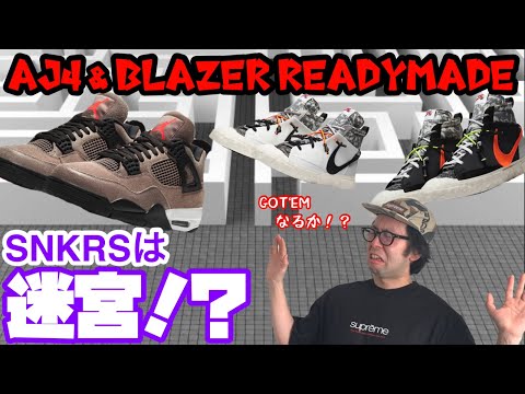 SNKRSチャレンジ！まさに迷宮？Nike Air Jordan 4 Retro “Taupe Haze(トープヘイズ)” Blazer Mid“Readymade”（エアジョーダン4 レトロ ）に挑戦！