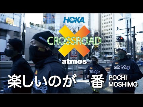 HOKA(ホカ) ONE ONE x atmos(アトモス) CROSSROAD Episode 10【楽しいのが一番！】MOBSTYLESトシちゃんと渋谷を走る！