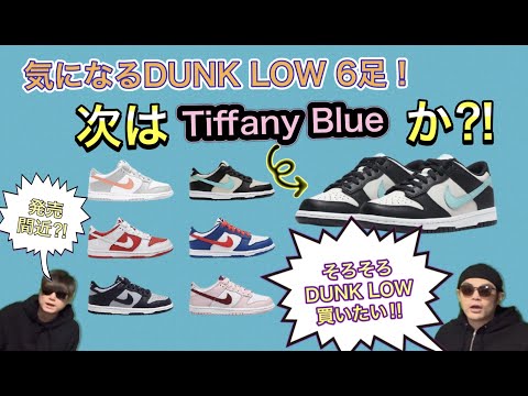 気になるナイキダンク6足！Nike Dunk Low “Tiffany Blue”！Air Jordan 1 High OG Shadow 2.0 555088-035 Electro Orange