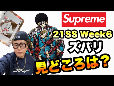 【Supreme】シュプリーム 2021.04.03(Sat) Week6 個人的推しアイテムと見所を話す回【21ss week6】