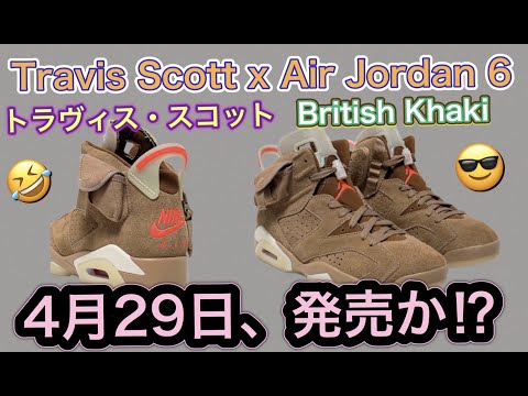 2021年4月29日発売？Travis Scott(トラヴィス・スコット) x NIKE Air Jordan 6 “British Khaki” CONVERSE Chuck 70 Dickies