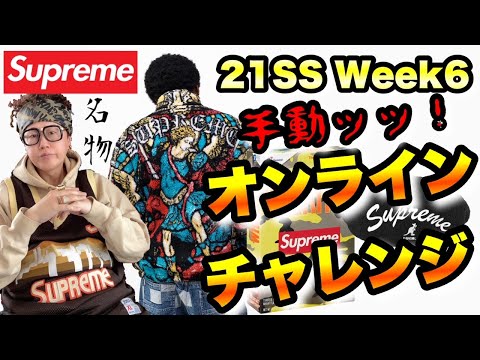 【Supreme】シュプリーム Week6 手動オンラインチャレンジ！スワロフスキー＆カンゴール コラボ！BOTに負けないスピード！【21ss week6】