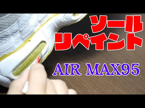 NIKE AIR MAX95のミッドソールをリペイント【スニーカーリペア】