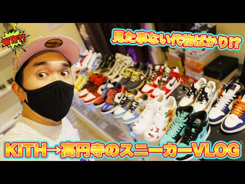 個性派揃いのスニーカー旅！KITHのマンプロチェックからの高円寺で見た事ないスニーカー達とご対面！-Chillin’ Fashion Crib Vol.435-