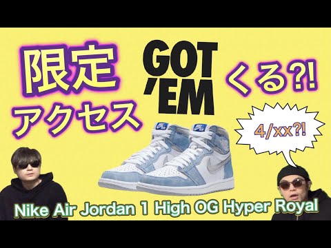 限定アクセスある？NIKE Air Jordan 1 High OG “Hyper Royal”！Air Jordan 1 High OG “Game Time”