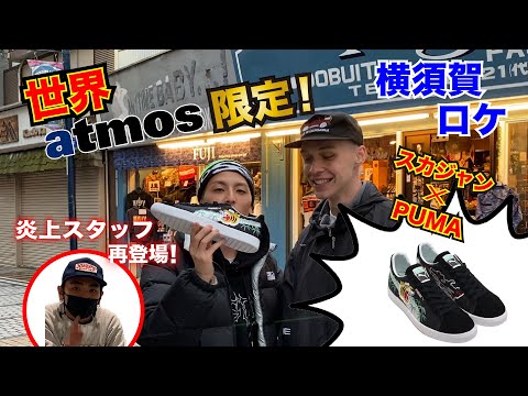 世界atmos限定！スカジャンからインスパイアされた日本製PUMA SUEDE登場！