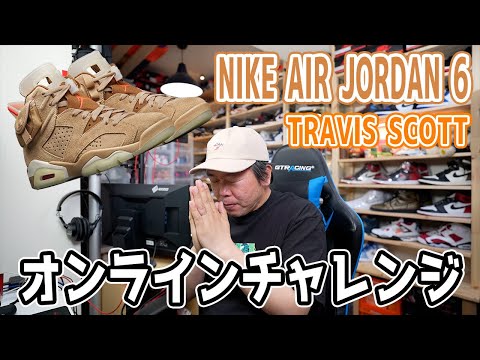 【スニーカーオンラインチャレンジ】NIKE AIR JORDAN 6トラヴィススコット 今日は激戦必至！！
