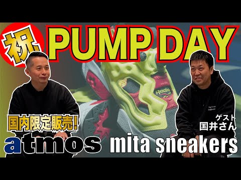 【祝PUMP DAY】YouTube初? 国井栄之(mita sneakers) × 小島奉文(atmos)スペシャル対談が実現