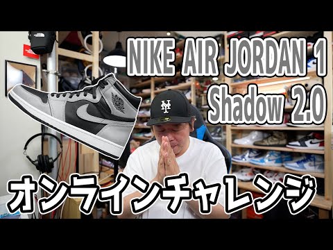 【スニーカーオンラインチャレンジ】NIKE AIR JORDAN 1 Shadow 2.0を狙う！これは絶対に欲しいぞ！
