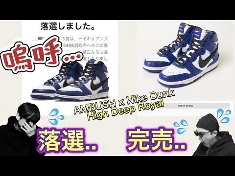 SNKRSオンラインチャレンジ！AMBUSH x Nike Dunk High “Deep Royal” A Ma Maniere x Air Jordan3“