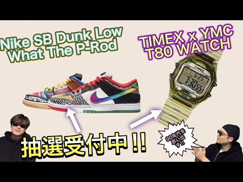 抽選受付中！Nike SB Dunk Low “What The P-Rod TIMEX X YMC T80WATCH Nike Dunk High “Black/White”