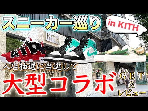久々のkith tokyoで最新スニーカーを堪能してからレビューまで一挙に！10周年を祝した目玉コラボも登場【KITH × VANS】