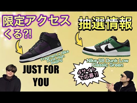 限定アクセスある？！6月5日発売決定！Fragment x Nike Dunk High “Beijing” Nike SB Dunk Low “Classic Green”