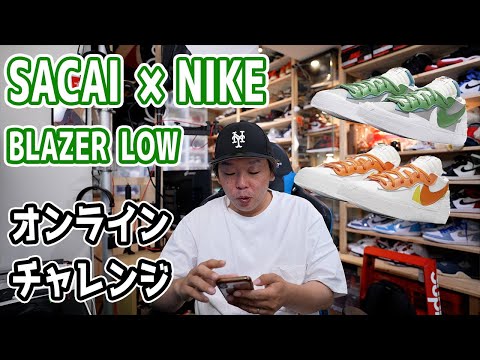 【スニーカーオンラインチャレンジ】SACAI × NIKE BLAZER LOWをSNKRSで狙う！