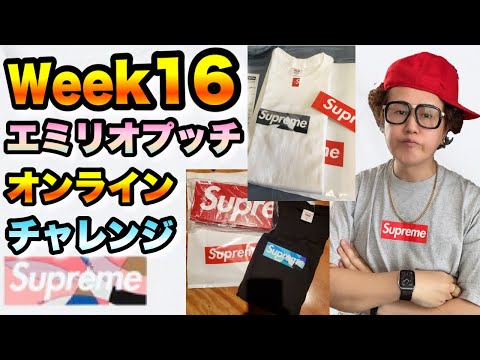 【Week16 / Emilio Pucci】エミリオプッチ × シュプリーム ボックスロゴ オンラインチャレンジ