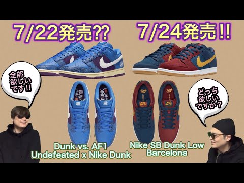 7月24日発売！Nike SB Dunk Low “Barcelona” DJ0606-400｜fearless_tokyo