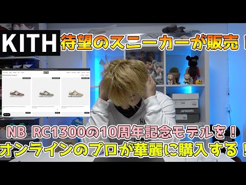 KITH × New Balance RC 1300 10th Anniversaryが発売！オンラインで勝ち取っていく！NANTRA TV