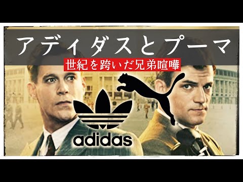 Adidasとpumaの関係 世紀を跨いだ兄弟喧嘩