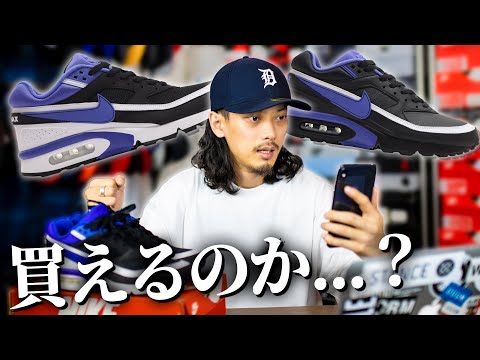 SNKRSの連敗を止めれるか？NIKE AIR MAX BWは？