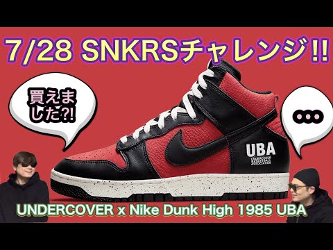SNKRSオンラインチャレンジ UNDERCOVER x Nike Dunk High 1985 “UBA”