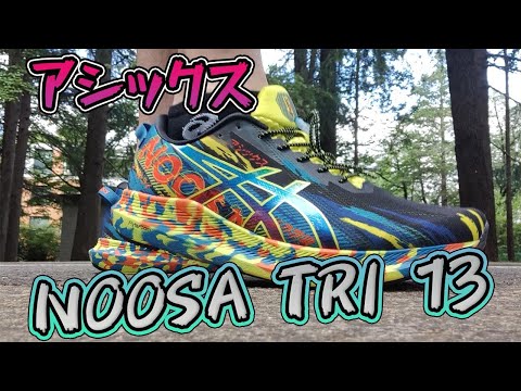 東京マラソン2021で履こうと、ASICS(アシックス)NOOSA TRI 13を購入しました