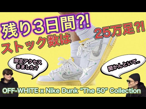 全カラー含め25万足？オフホワイト x Nike Dunk “The 50” Collection