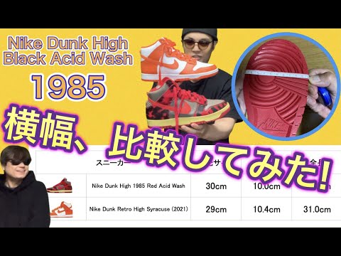 ナイキダンクハイ1985の横幅、検証してみた！Nike Dunk High “Red Acid Wash”