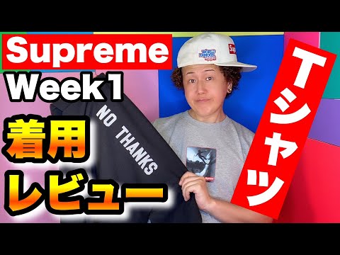 Supreme(シュプリーム)21fw Tシャツ開封＆着用レビュー