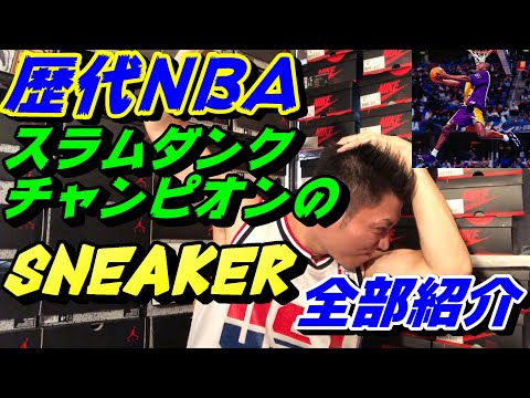 NBA歴代スラムダンクチャンピオンのスニーカー一挙紹介！