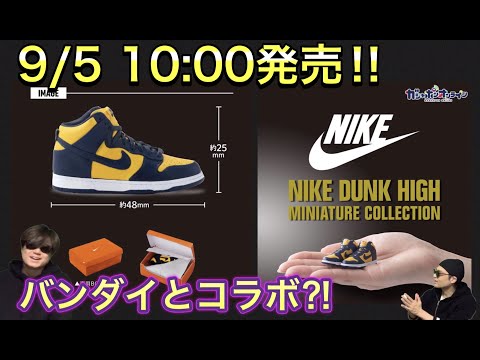 ガシャポンオンライン｜NIKE DUNK HIGH miniature collection