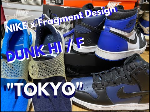 NIKE x Fragment Design DUNK HI / F “Tokyo”｜スニーカーレビュー