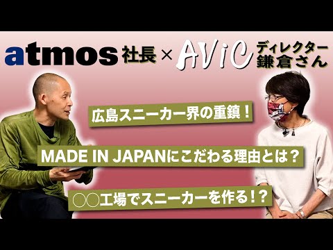 AViC(アヴィック)から初のスニーカーが登場【日本製のスニーカー】