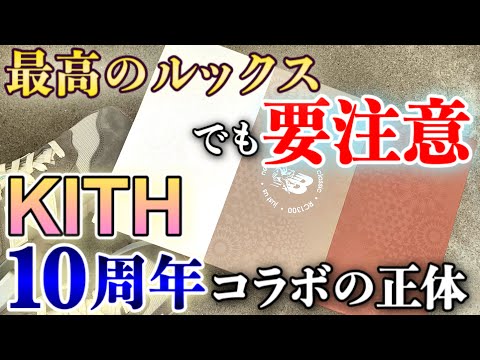 KITH × New Balance RC1300【スニーカーレビュー】着画＆サイズ感も