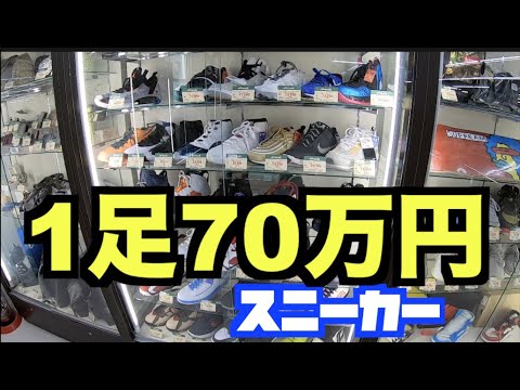 【スニーカー研究室】ガバリ｜最高額70万円のスニーカーを見つけた！