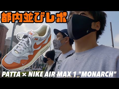 【都内並びレポ】PATTA × NIKE AIR MAX 1 "MONARCH"