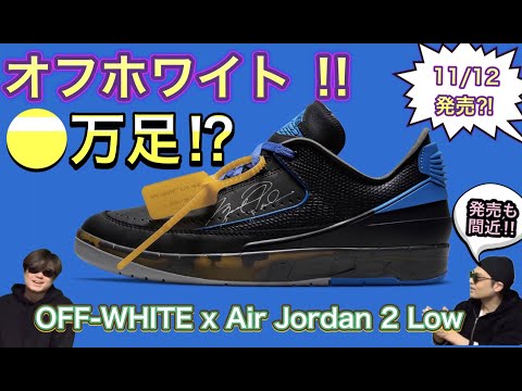 2021年11月12日発売？！数が。。OFF-WHITE x Air Jordan 2 Low