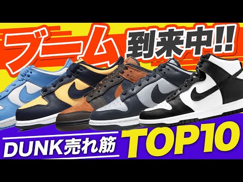 【ランキング】NIKE DUNK売れ筋TOP10！ナイキ ダンク！